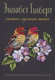 Самая лучшая жена
