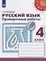 Русский язык. Проверочные работы. 4 класс - 0