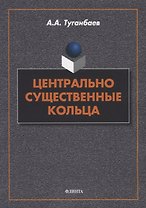 Центрально существенные кольца: монография