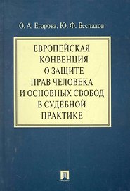 Европейская конвенция о защите прав человека и основных свобод в судебной практике.