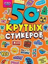 Crazy-лайф. 50 крутых стикеров
