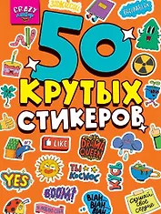 Crazy-лайф. 50 крутых стикеров