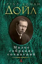Малое собрание сочинений