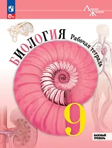 Биология. Рабочая тетрадь. 9 класс. Базовый уровень