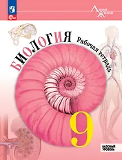 Биология. Рабочая тетрадь. 9 класс. Базовый уровень