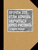 Прочти это, если хочешь научиться круто рисовать - 0