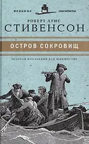 Великие писатели. Том 3. Остров сокровищ