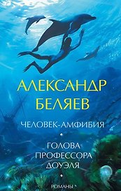 Голова профессора Доуэля. Человек-амфибия