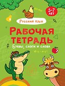 РАБОЧАЯ ТЕТРАДЬ. БУКВЫ, СЛОГИ И СЛОВА (русский язык) - 0