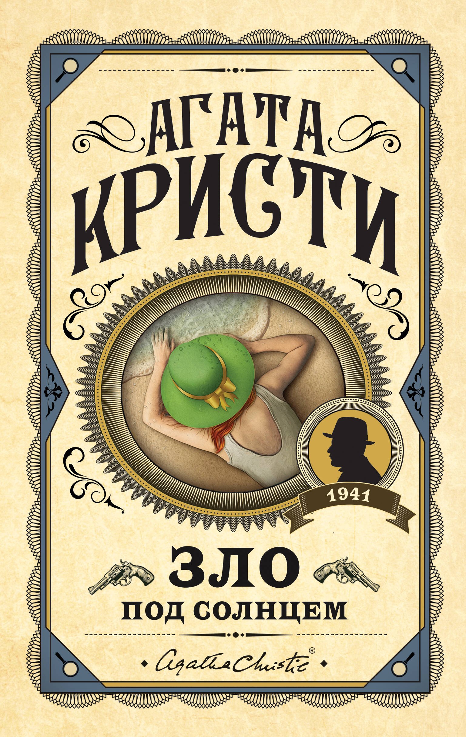 

Зло под солнцем