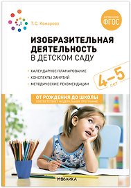 Изобразительная деятельность в детском саду для детей 4-5 лет. Конспекты занятий