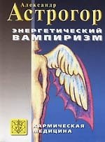 Энергетический вампиризм (Трактат о причинах возникновения болезней)