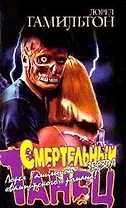 Смертельный танец