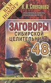 Заговоры сибирской целительницы. Выпуск 48 - 0