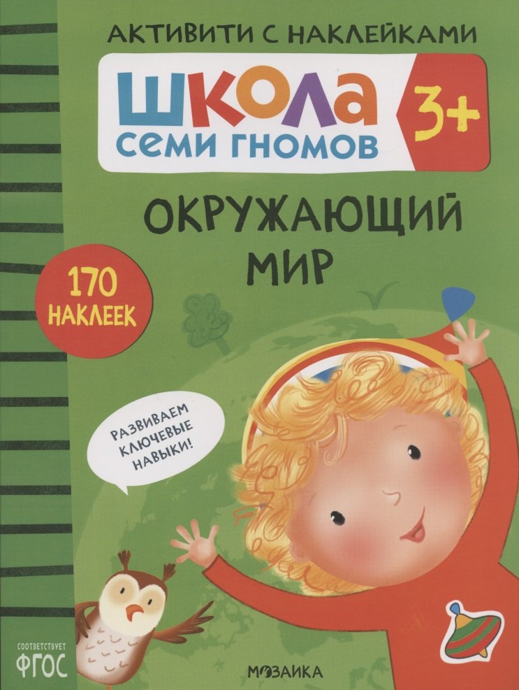 

Окружающий мир. Школа семи гномов. Активити с наклейками