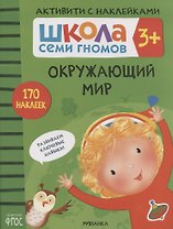 Окружающий мир. Школа семи гномов. Активити с наклейками