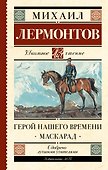 Герой нашего времени. Маскарад - 0