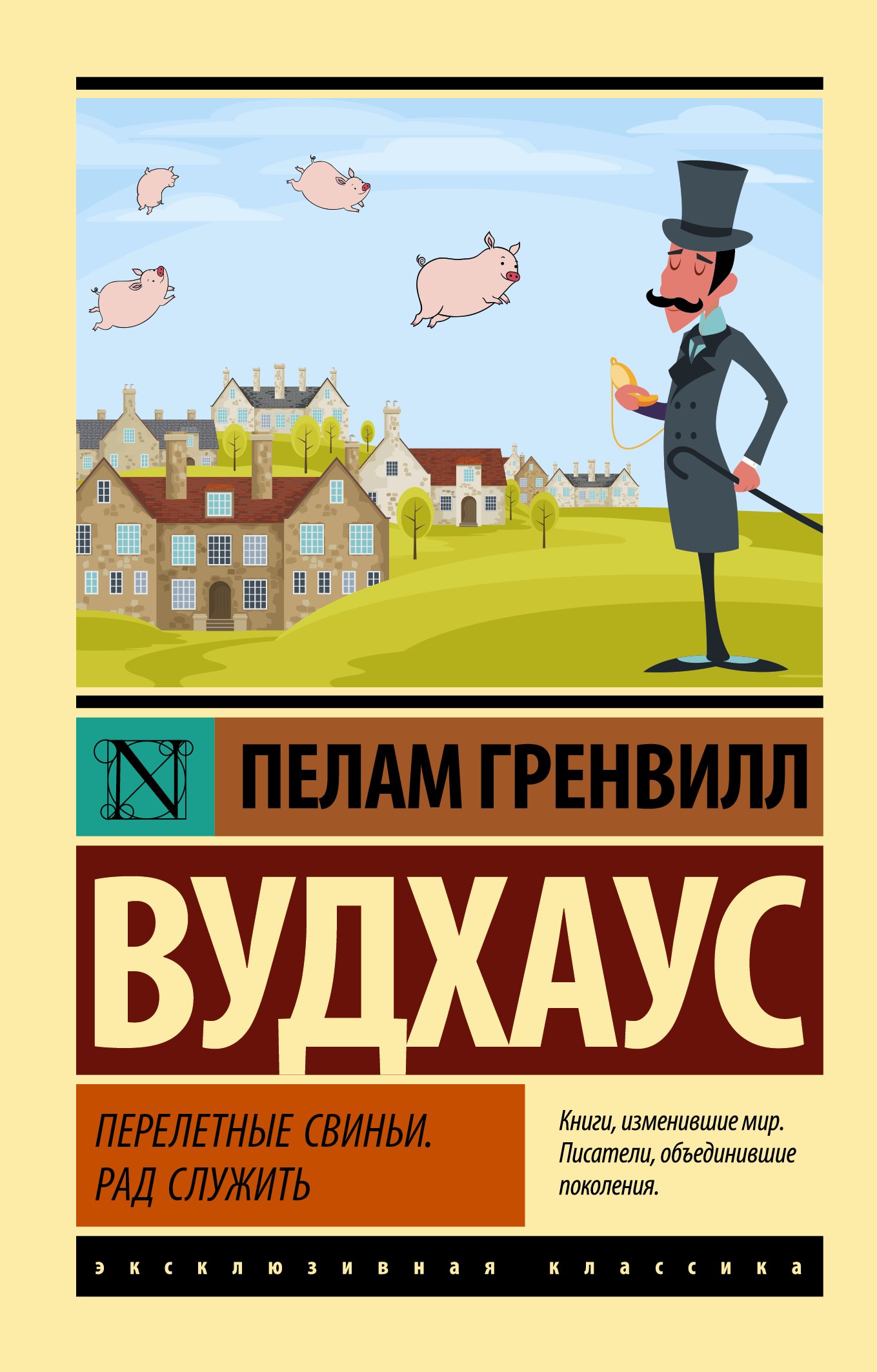 

Перелетные свиньи. Рад служить