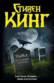 Тьма,- и больше ничего: сборник