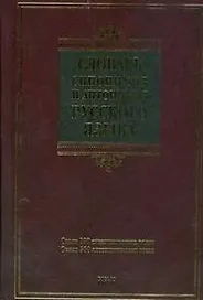 Словарь синонимов и антонимов русского языка: ок. 800 синонним. рядов, ок. 500 антоним. гнезд