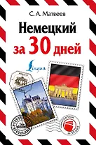 Немецкий за 30 дней