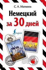 Немецкий за 30 дней