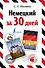 Немецкий за 30 дней - 0