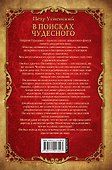 В поисках чудесного. Четвертый путь Георгия Гурджиева. - 1