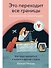 Это переходит все границы. Психология эмиграции. Как адаптироваться к жизни в другой стране - 0