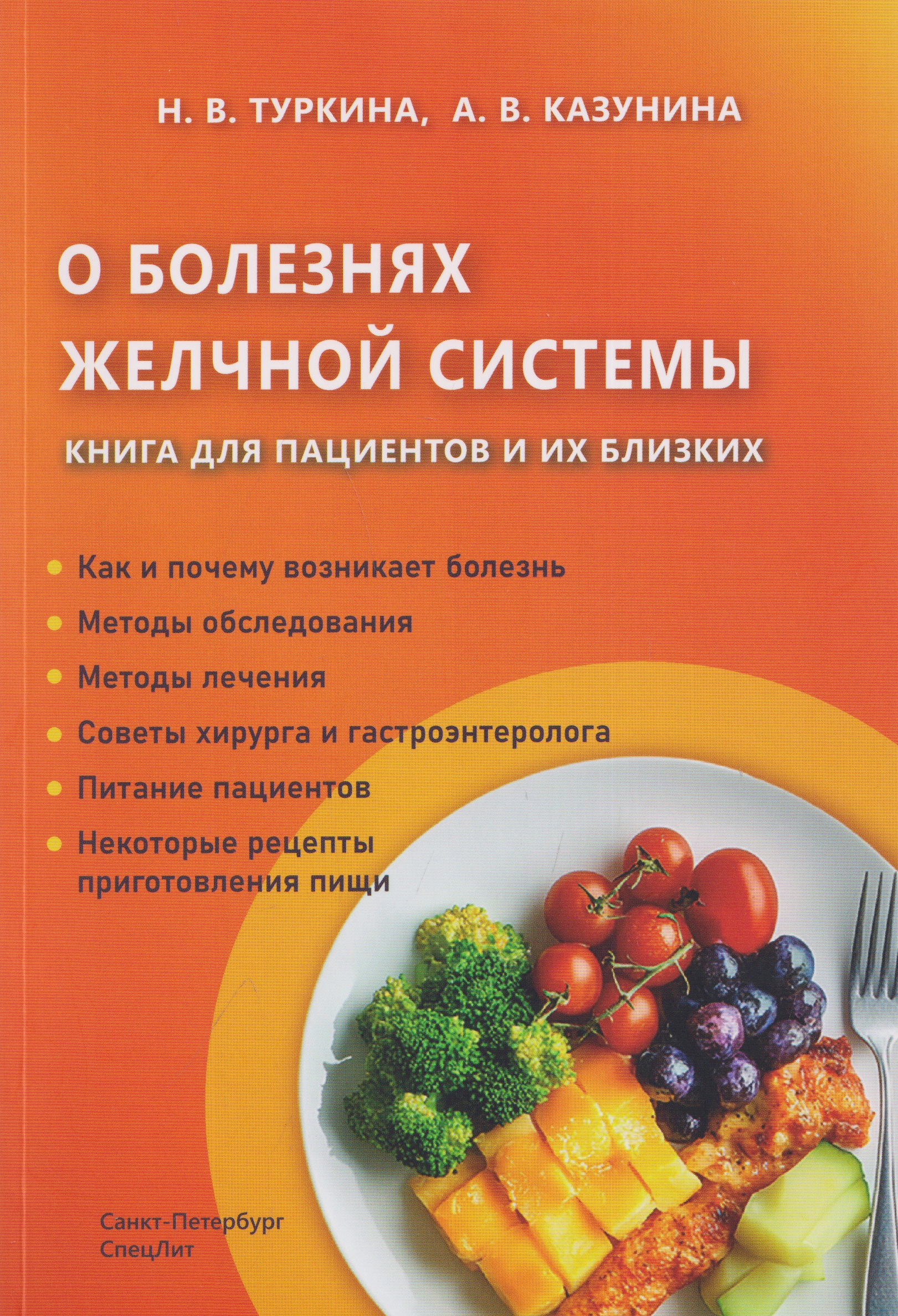 Обложка книги «О болезнях желчной системы. Книга для пациентов и их близких»