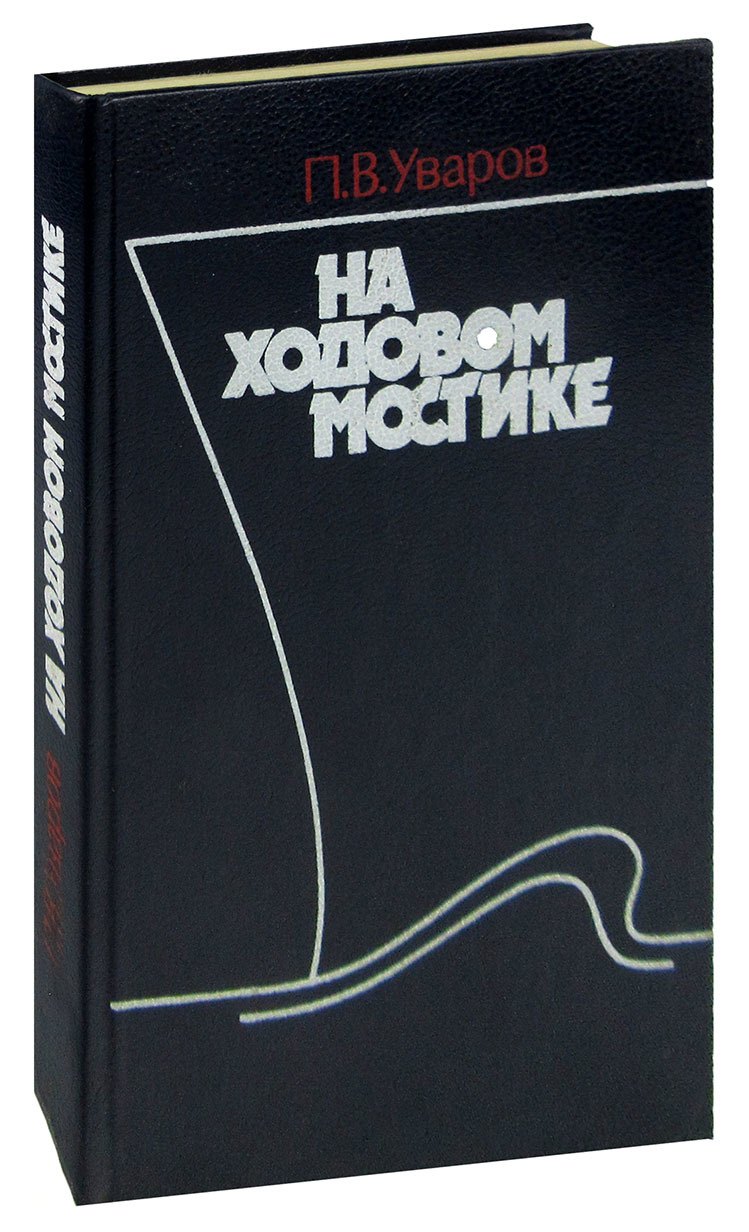 

На ходовом мостике