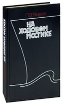 На ходовом мостике