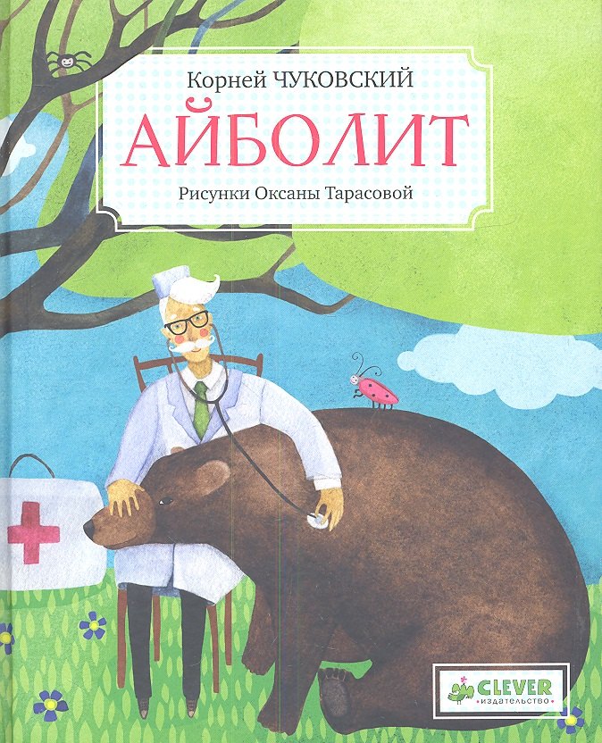 

Айболит