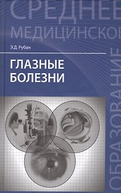 Глазные болезни: учебник