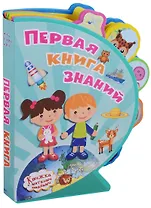 Первая книга знаний
