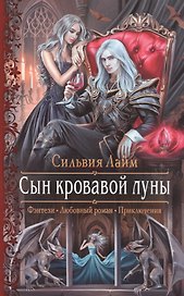 Сын кровавой луны