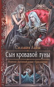 Сын кровавой луны