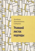 Упавший листок надежды