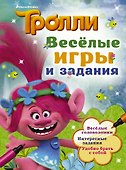 Тролли. Весёлые игры и задания - 0