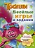 Тролли. Весёлые игры и задания - 0