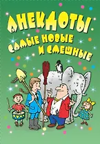 Анекдоты: самые новые и смешные