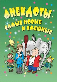 Анекдоты: самые новые и смешные