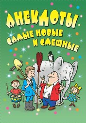 Анекдоты: самые новые и смешные