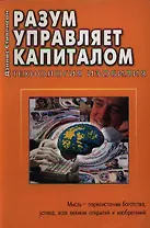 Разум управляет капиталом Технология изобилия (м)