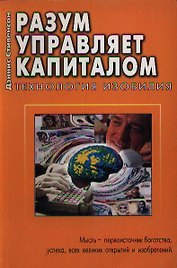 Разум управляет капиталом Технология изобилия (м)