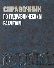 Справочник по гидравлическим расчетам : Репринтное воспроизведение издания 1972 г. / 4-е изд., перераб. и доп.