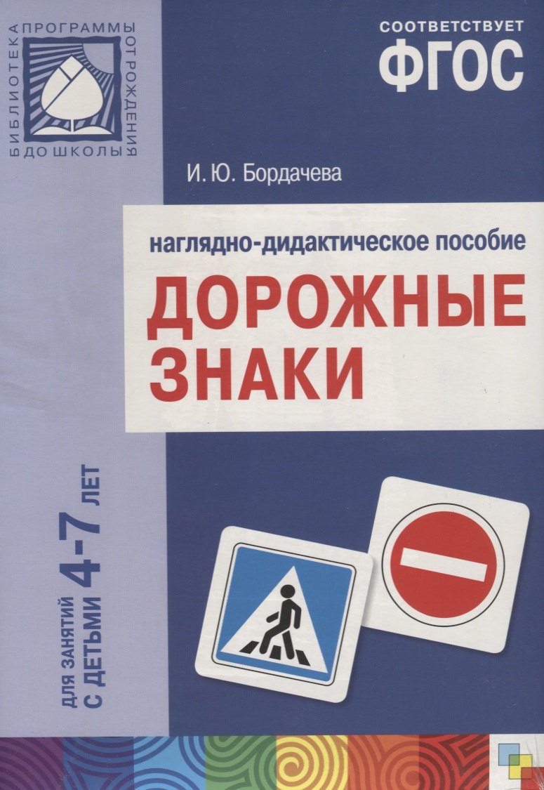 

ФГОС Дорожные знаки. 4-7 лет. Наглядное пособие