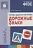 ФГОС Дорожные знаки. 4-7 лет. Наглядное пособие - 0
