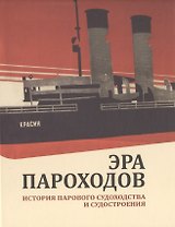 Эра пароходов. История парового судоходства и судостроения. К 200-летию первого русского парохода и 100-летию ледокола "Красин". Сборник статей С