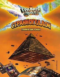 Гравити Фолз. Странногеддон. Графический роман